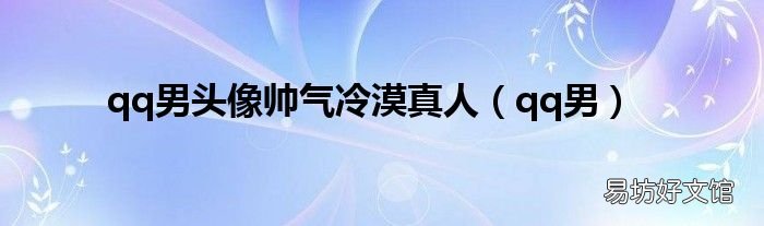 qq男 qq男头像帅气冷漠真人