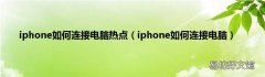 iphone如何连接电脑 iphone如何连接电脑热点