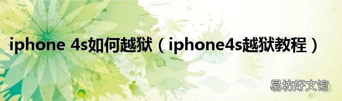 iphone4s越狱教程 iphone 4s如何越狱