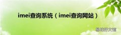 imei查询网站 imei查询系统