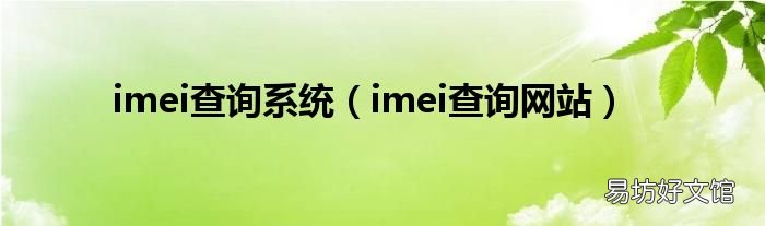 imei查询网站 imei查询系统