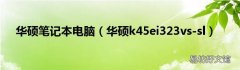 华硕k45ei323vs-sl 华硕笔记本电脑