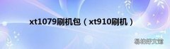xt910刷机 xt1079刷机包