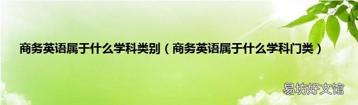 商务英语属于什么学科门类 商务英语属于什么学科类别