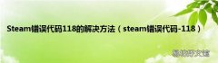 steam错误代码-118 Steam错误代码118的解决方法