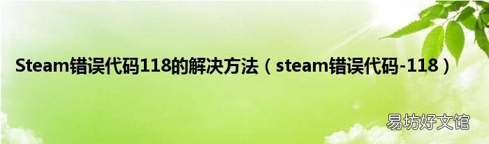 steam错误代码-118 Steam错误代码118的解决方法