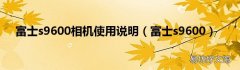 富士s9600 富士s9600相机使用说明