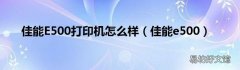 佳能e500 佳能E500打印机怎么样