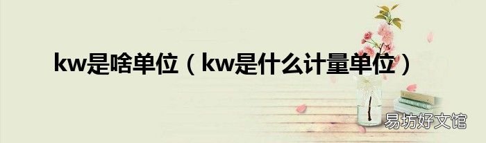 kw是什么计量单位 kw是啥单位
