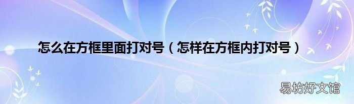 怎樣在方框內打對號 怎么在方框里面打對號