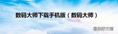 数码大师 数码大师下载手机版