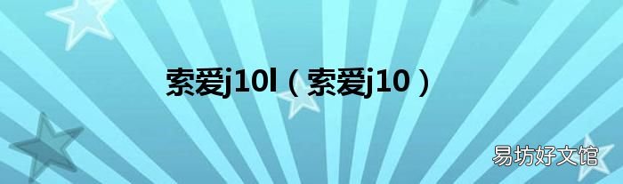 索爱j10 索爱j10l