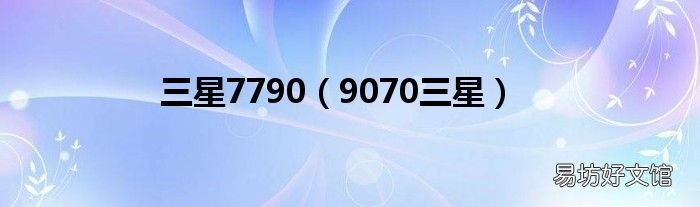 9070三星 三星7790