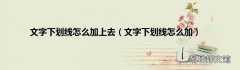 文字下划线怎么加 文字下划线怎么加上去