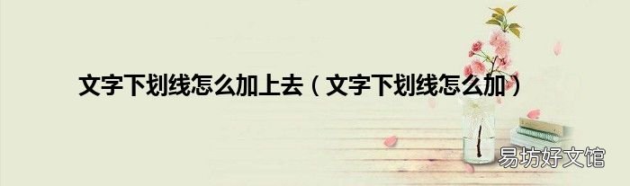 文字下划线怎么加 文字下划线怎么加上去