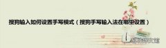 搜狗手写输入法在哪里设置 搜狗输入如何设置手写模式