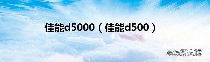 佳能d500 佳能d5000
