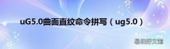 ug5.0 uG5.0曲面直纹命令拼写