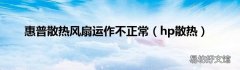 hp散热 惠普散热风扇运作不正常
