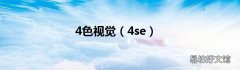 4se 4色视觉