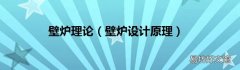 壁炉设计原理 壁炉理论