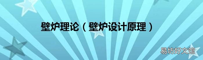 壁爐設計原理 壁爐理論