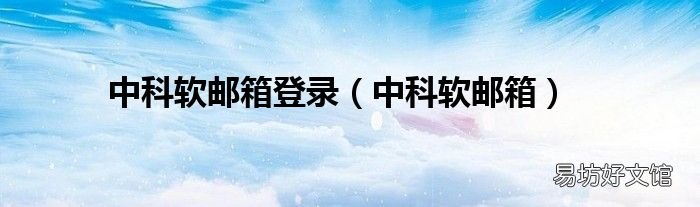 中科软邮箱 中科软邮箱登录