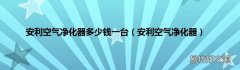 安利空气净化器 安利空气净化器多少钱一台