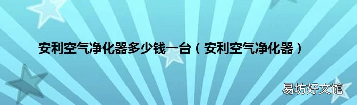 安利空气净化器 安利空气净化器多少钱一台