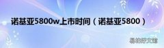 诺基亚5800 诺基亚5800w上市时间