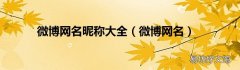微博网名 微博网名昵称大全