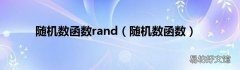 随机数函数 随机数函数rand