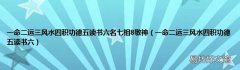 一命二运三风水四积功德五读书六 一命二运三风水四积功德五读书六名七相8敬神