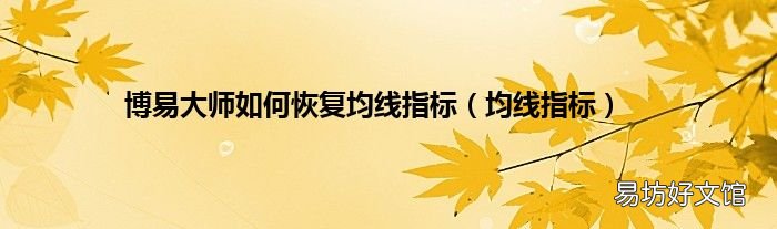 均线指标 博易大师如何恢复均线指标