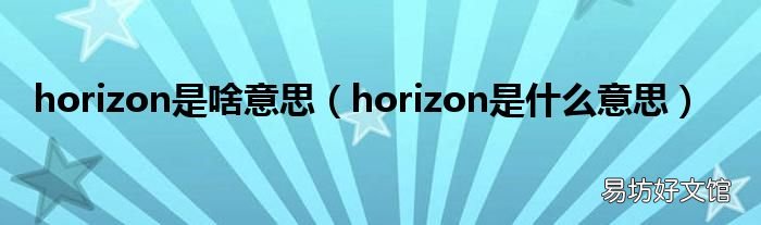 horizon是什么意思 horizon是啥意思