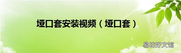 垭口套 垭口套安装视频