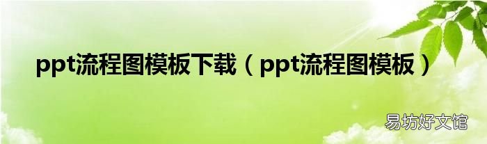ppt流程图模板 ppt流程图模板下载