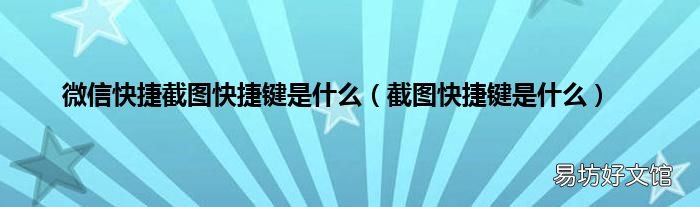 截图快捷键是什么 微信快捷截图快捷键是什么