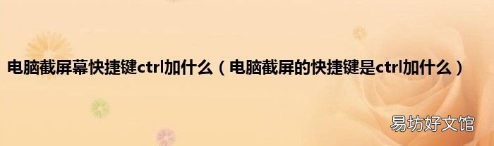 电脑截屏的快捷键是ctrl加什么 电脑截屏幕快捷键ctrl加什么