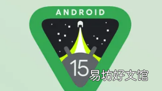 Android 15开发者预览版2已上线