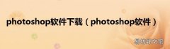 photoshop软件 photoshop软件下载