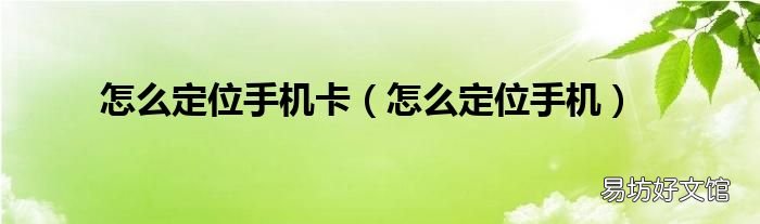 怎么定位手机 怎么定位手机卡