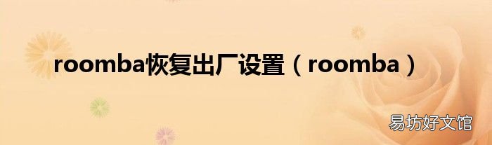 roomba roomba恢复出厂设置