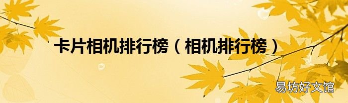 相机排行榜 卡片相机排行榜