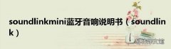 soundlink soundlinkmini蓝牙音响说明书