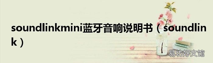soundlink soundlinkmini蓝牙音响说明书