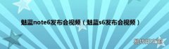 魅蓝s6发布会视频 魅蓝note6发布会视频