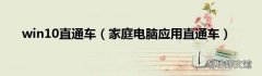 家庭电脑应用直通车 win10直通车