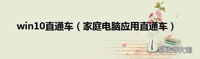 家庭电脑应用直通车 win10直通车