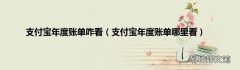 支付宝年度账单哪里看 支付宝年度账单咋看